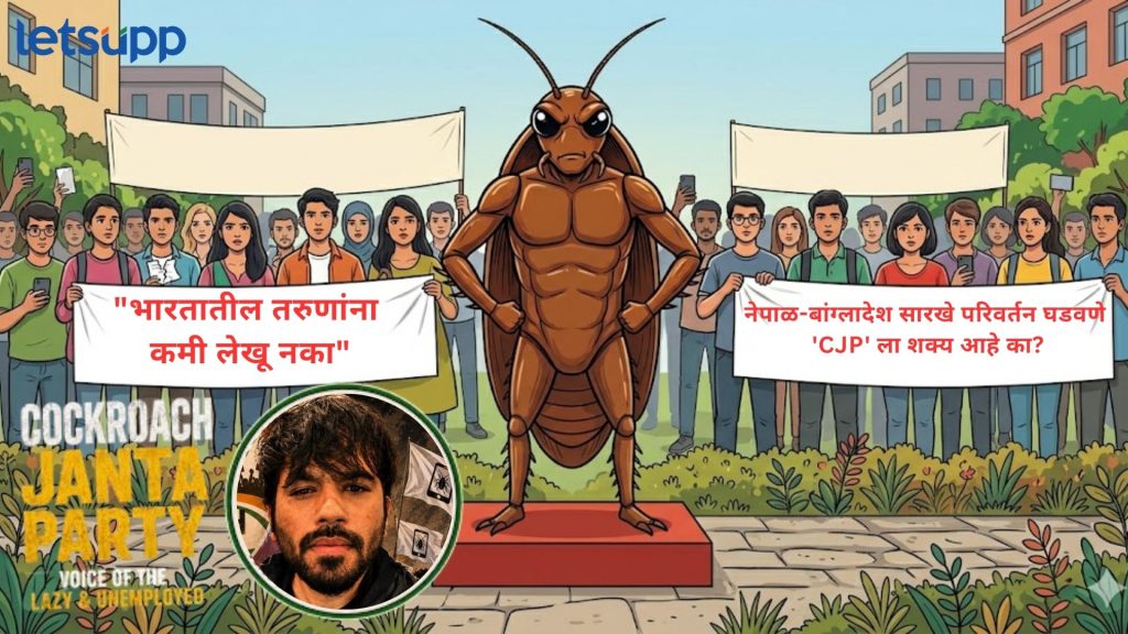 विशेष विश्लेषण : 'कॉक्रोच जनता पार्टी' भारतात नेपाळ-बांग्लादेश सारखी क्रांती घडवू शकेल का?