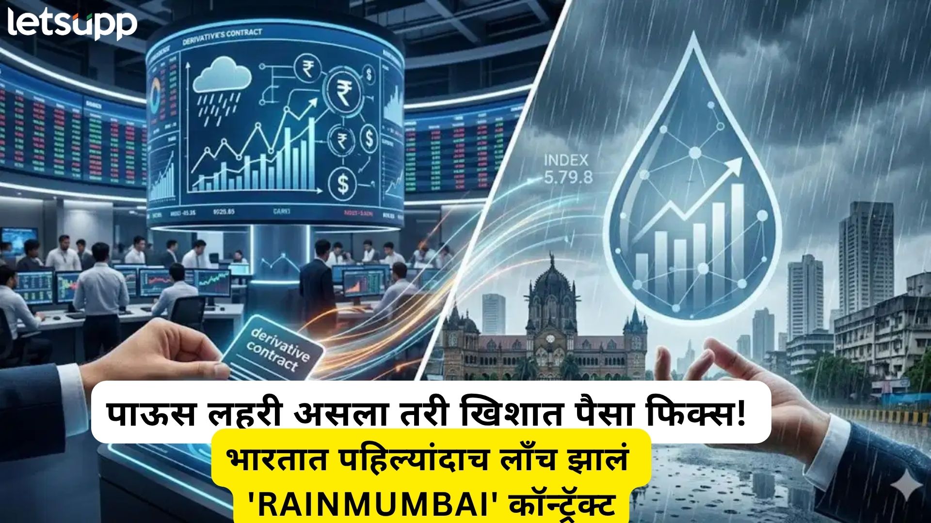 शेअर बाजारासारखं आता पावसावर होणार ट्रेडिंग; मुंबईतील पावसावर लागणार पैसा वाचा काय होणार?