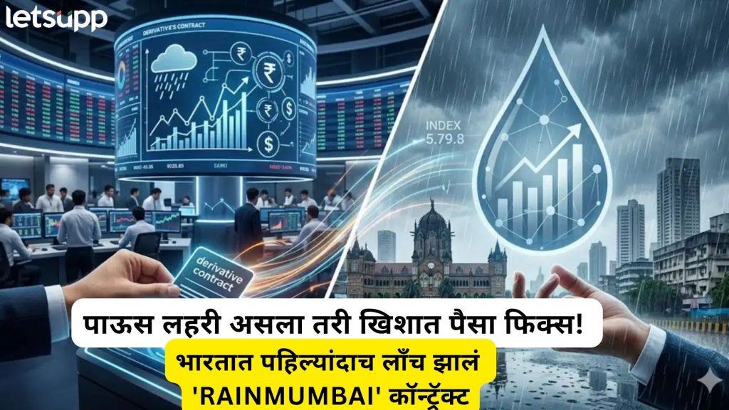 शेअर बाजारासारखं आता पावसावर होणार ट्रेडिंग; मुंबईतील पावसावर लागणार पैसा वाचा काय होणार?