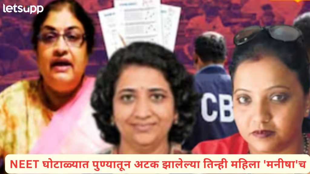 NEET Paper Leak : नीट पेपर लीक अन् 'मनीषा' नावाचं डार्क चक्रव्यूह; 'मनीषा गँग'ची इनसाईड स्टोरी