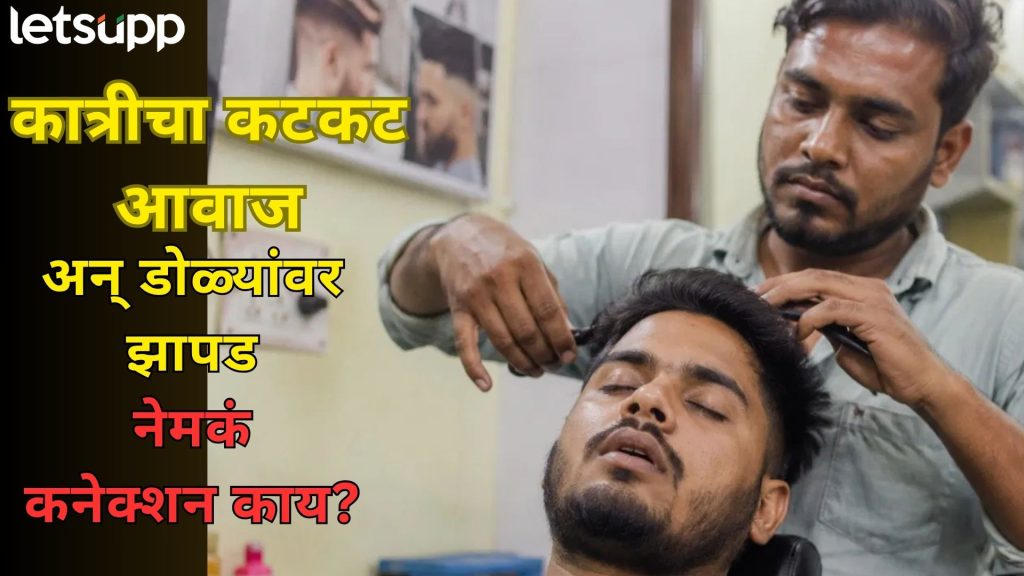 कटिंग करताना हजामच्या खुर्चीवर बसताच तुम्हालाही सुटतेय का पेंग?; मग ही बातमी एकदा वाचाच...