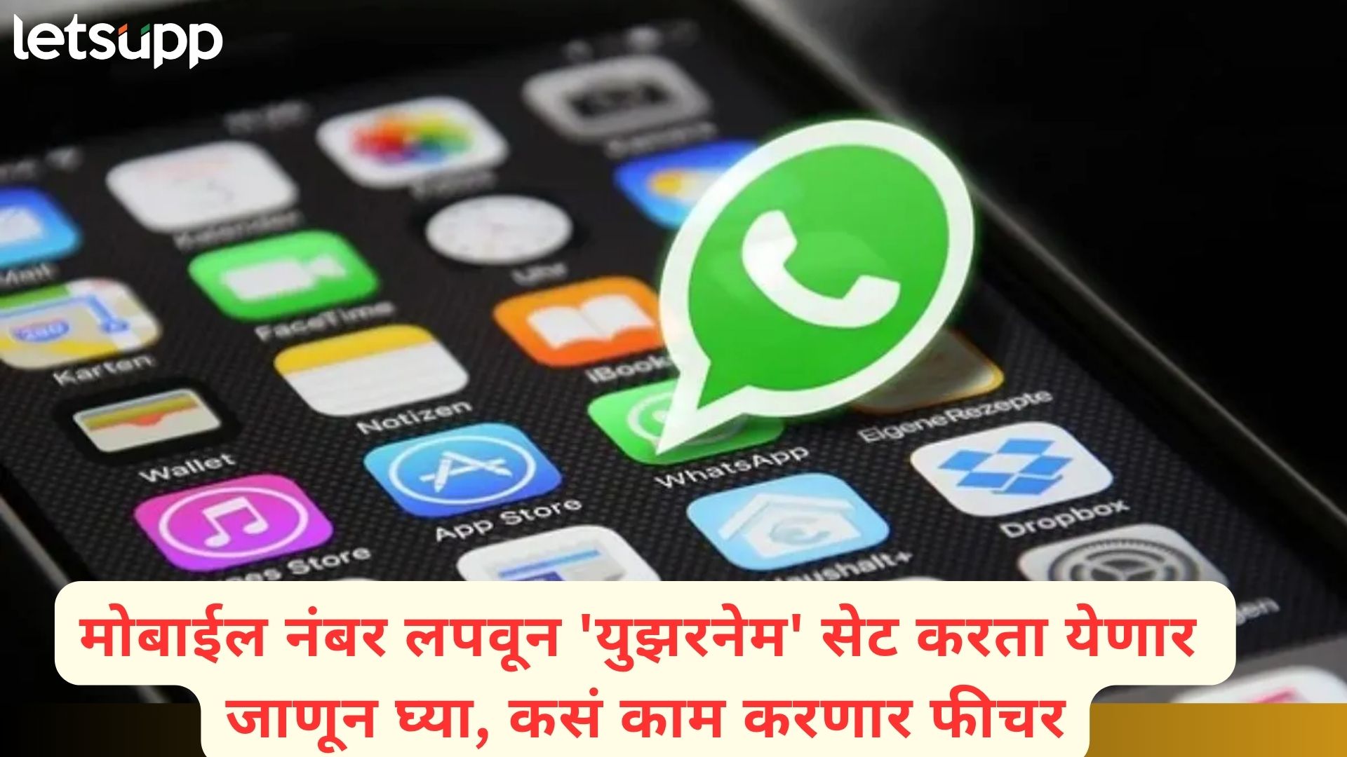 आता व्हॉट्सअपवर नंबरने नाही तर, युझरनेमने होणार चॅटिंग; जाणून घ्या, कसं करायचं User Name सेट?