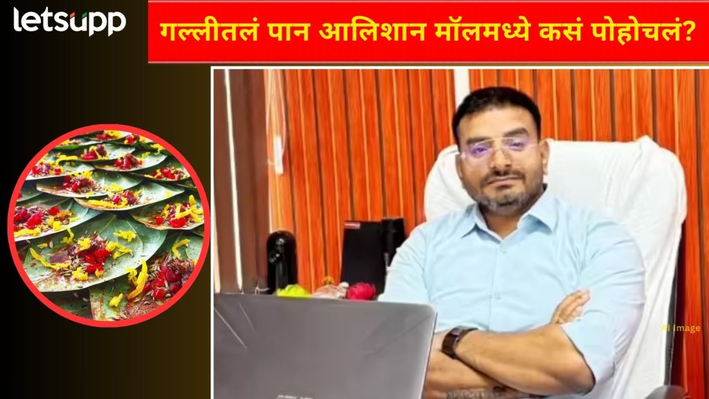 'खईके पान बनारसवाला'चा कॉर्पोरेट अवतार! MBA पदवीधराने २ लाखांत उभ केलं ७ कोटींचं साम्राज्य'