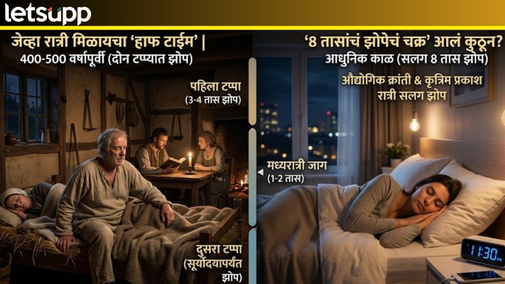 पूर्वी एक झोप झाली की, मिळायचा 'हाफ टाईम' मग, आपण झोपेच्या 8 तासांच्या चक्रात कसे अडकलो?