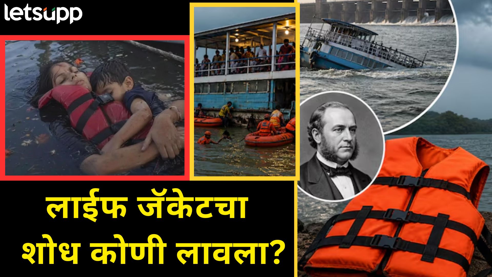 Jabalpur Cruise Accident : 'लाईफ' जॅकेट असूनही आई-मुलगा बुडालेच कसे? जॅकेटचा इतिहास काय?
