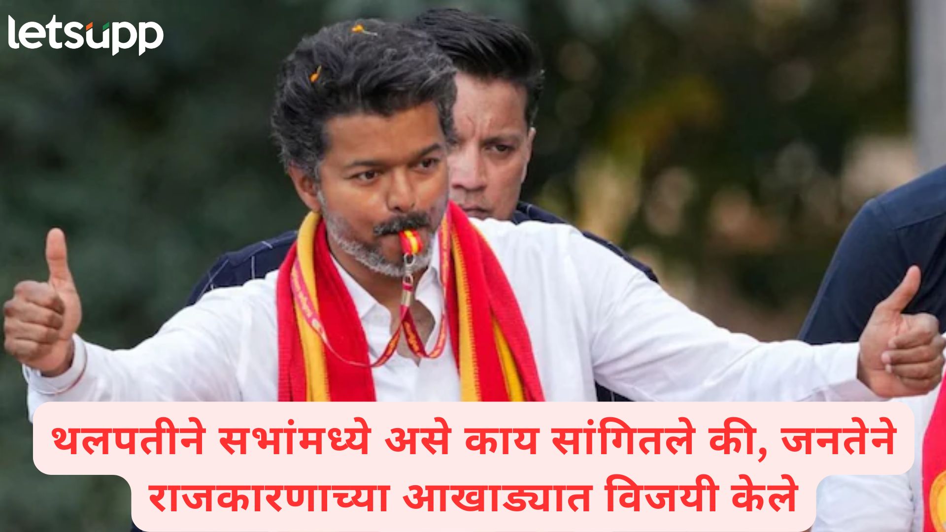 नान उंगल वेत्तू पिल्लैयागा इंगे निकिरेन याच शब्दांनी विजय तामिळनाडूतील निवडणुकांमध्ये बनला 'थलपती'
