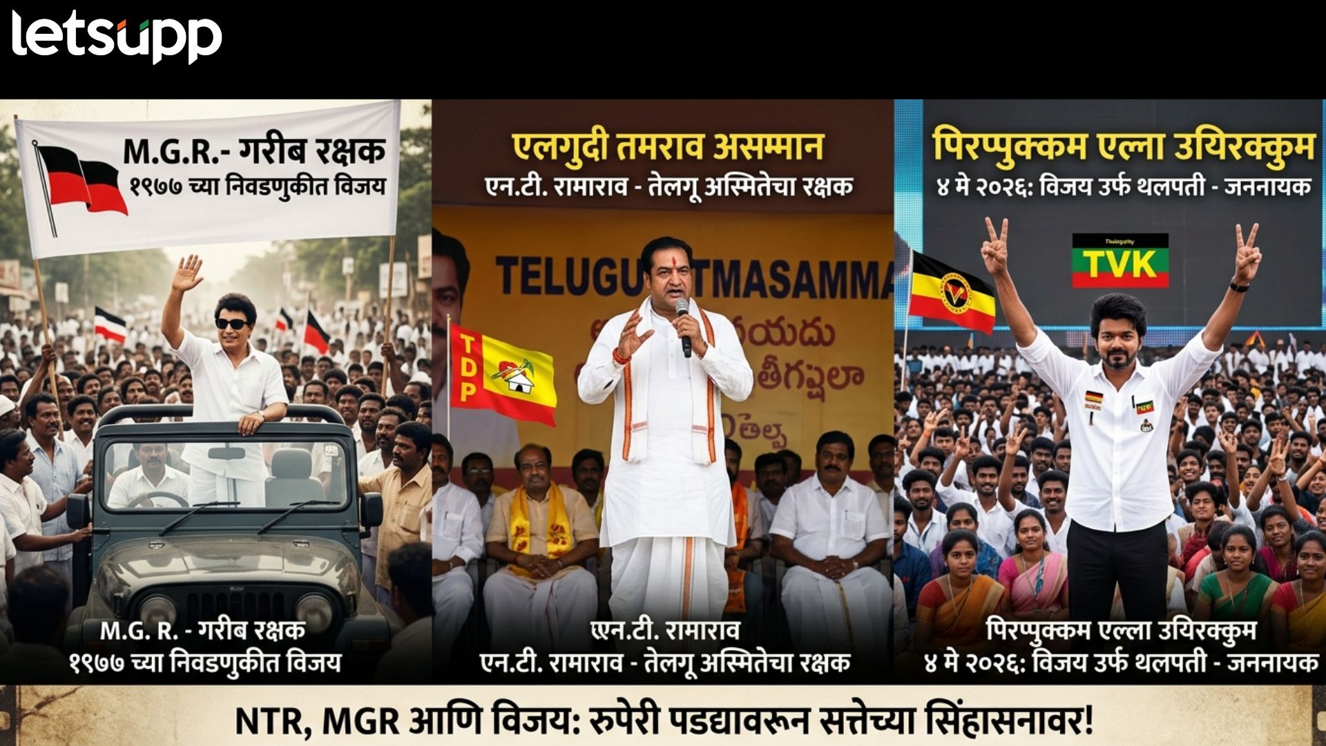 Actor To Politician : NTR, MGR अन् आता 'विजय'... रुपेरी पडद्यावरून थेट सत्तेच्या सिंहासनावर जाणारे अभिनेते !