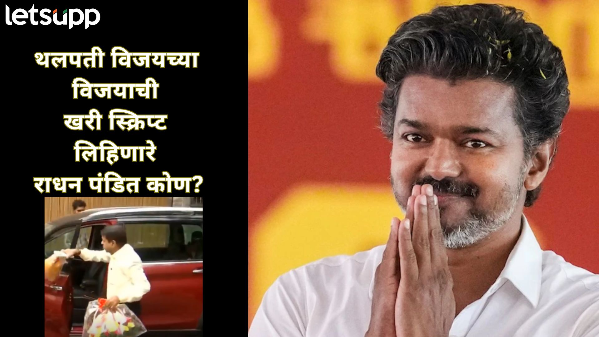 निकालाआधीच वर्तवला होता विजय! तामिळनाडूचा नवा 'किंग' ठरवणाऱ्या ज्योतिषींचा थलपतीच्या घरी सन्मान
