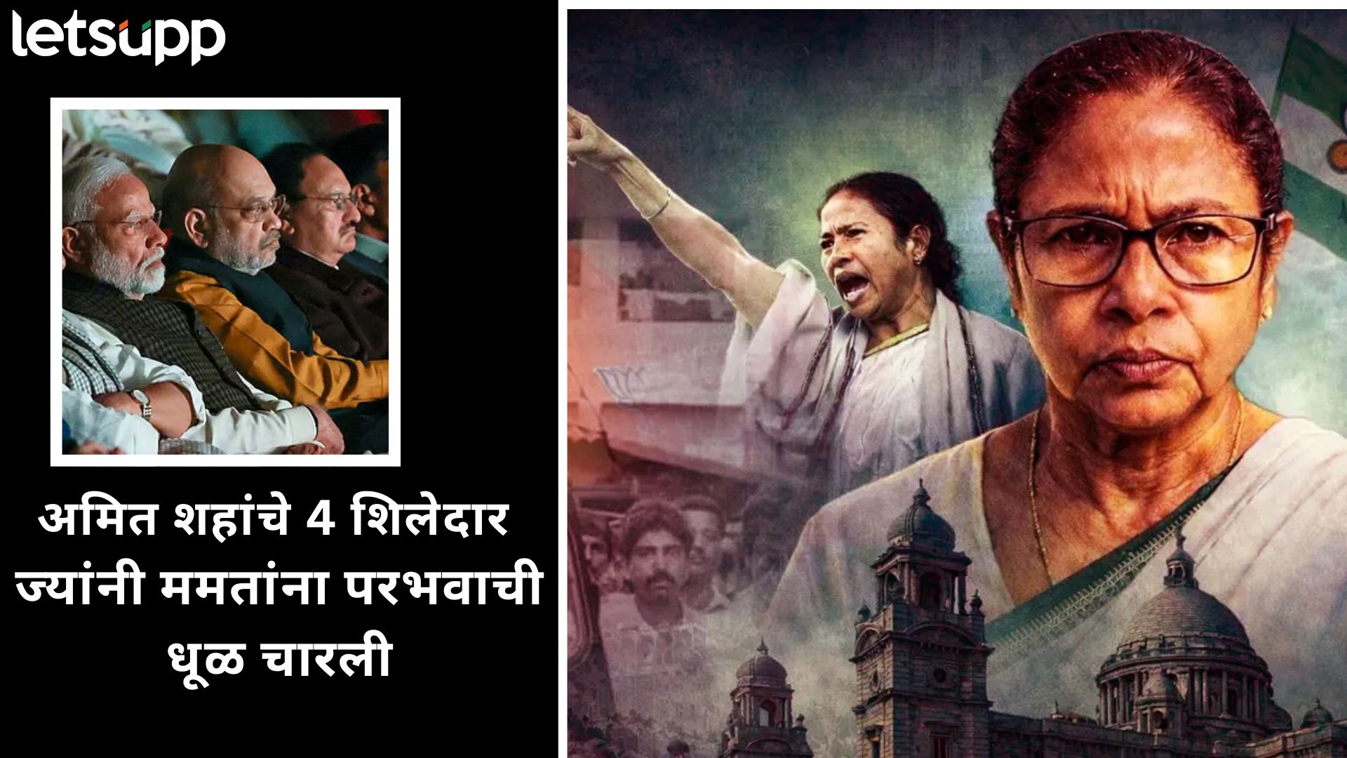 West Bengal Result : 4 मई 'दीदी' गई! बंगालमध्ये बॅनर्जींची 'ममता' कमी करणारे शाहंचे 4 'धुरंधर'
