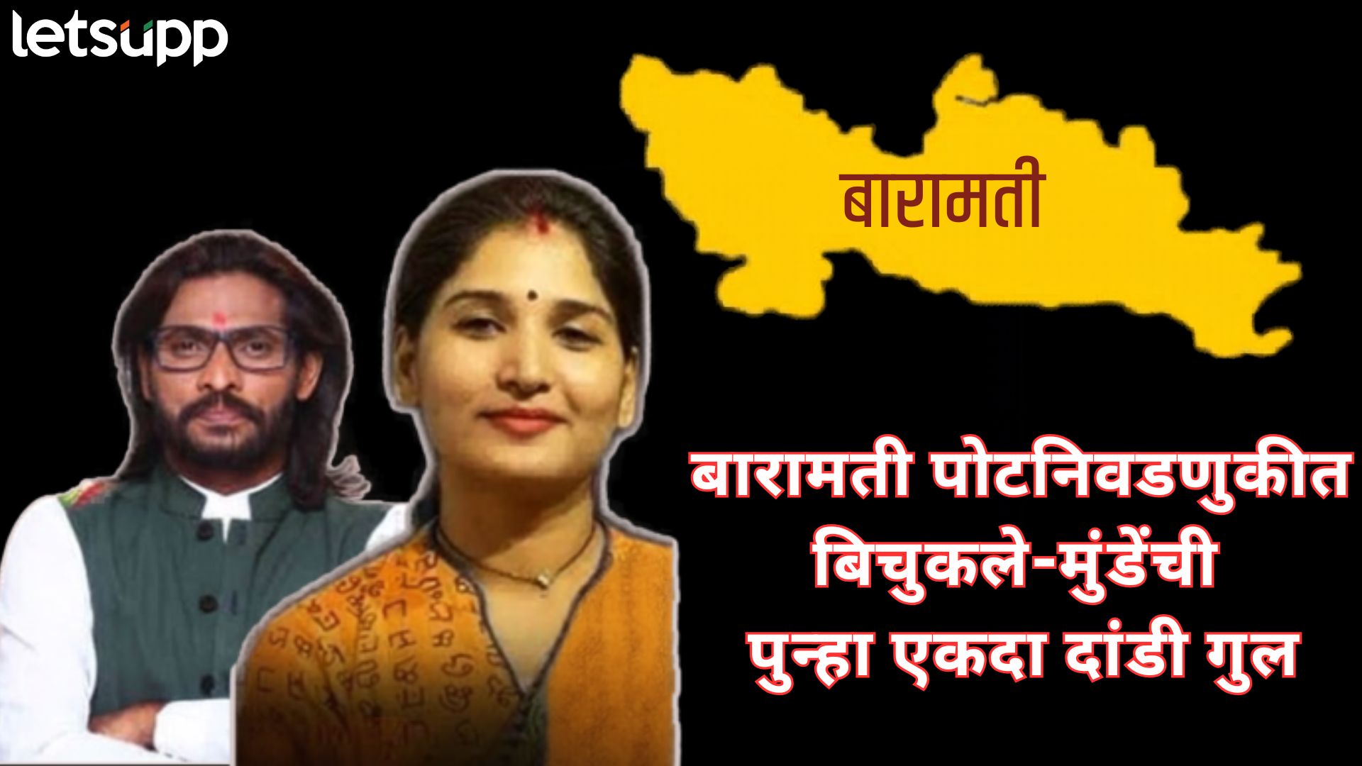 मतांच्या दुष्काळातही निवडणुकांचा 'नाद' भारी; बिचुकले अन् करूणा मुंडेंचा पराभवाचा 'रेकॉर्ड' कायम!