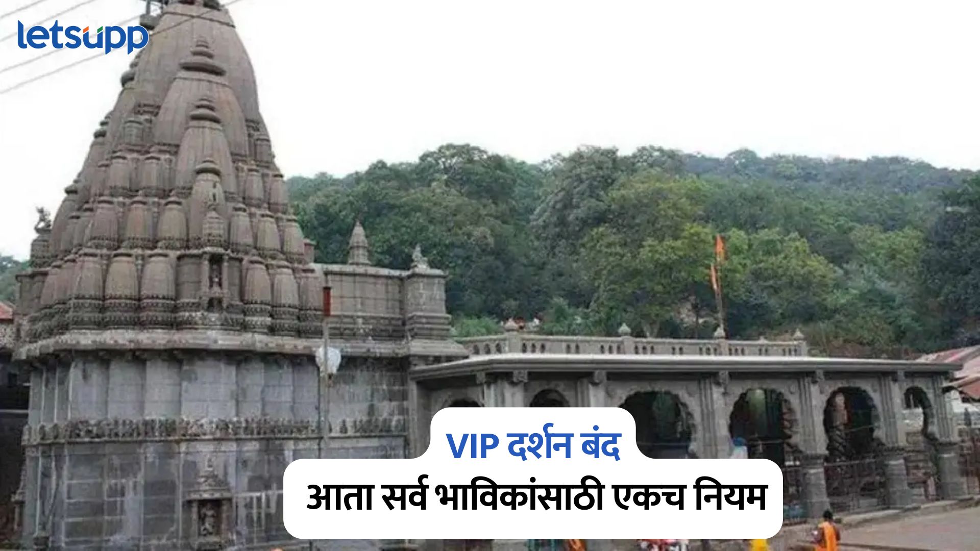 Bhimashankar Temple VIP Darshan