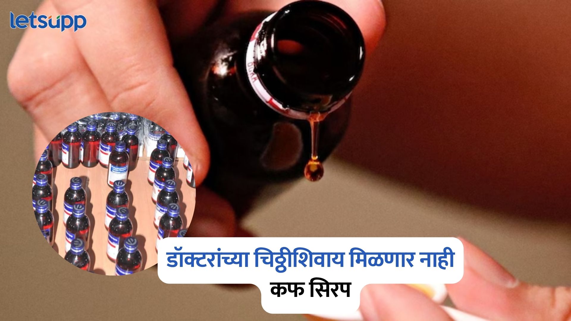 कफ सिरपसह सर्व प्रकारची ‘सिरप’ डॉक्टरांच्या चिठ्ठीशिवाय मिळणार नाही; आरोग्य मंत्रालयाचा मोठा निर्णय Cough Syrups