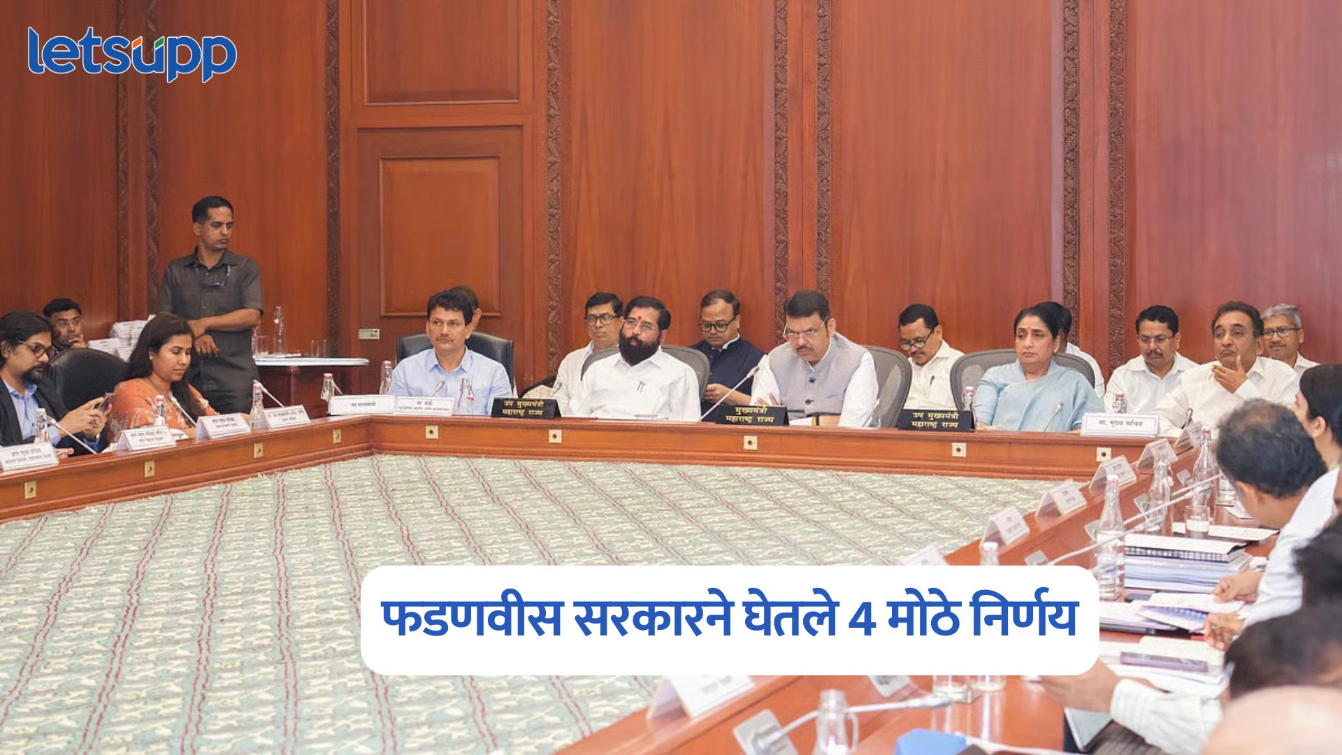 Devendra Fadnavis Government Cabinet Decisions