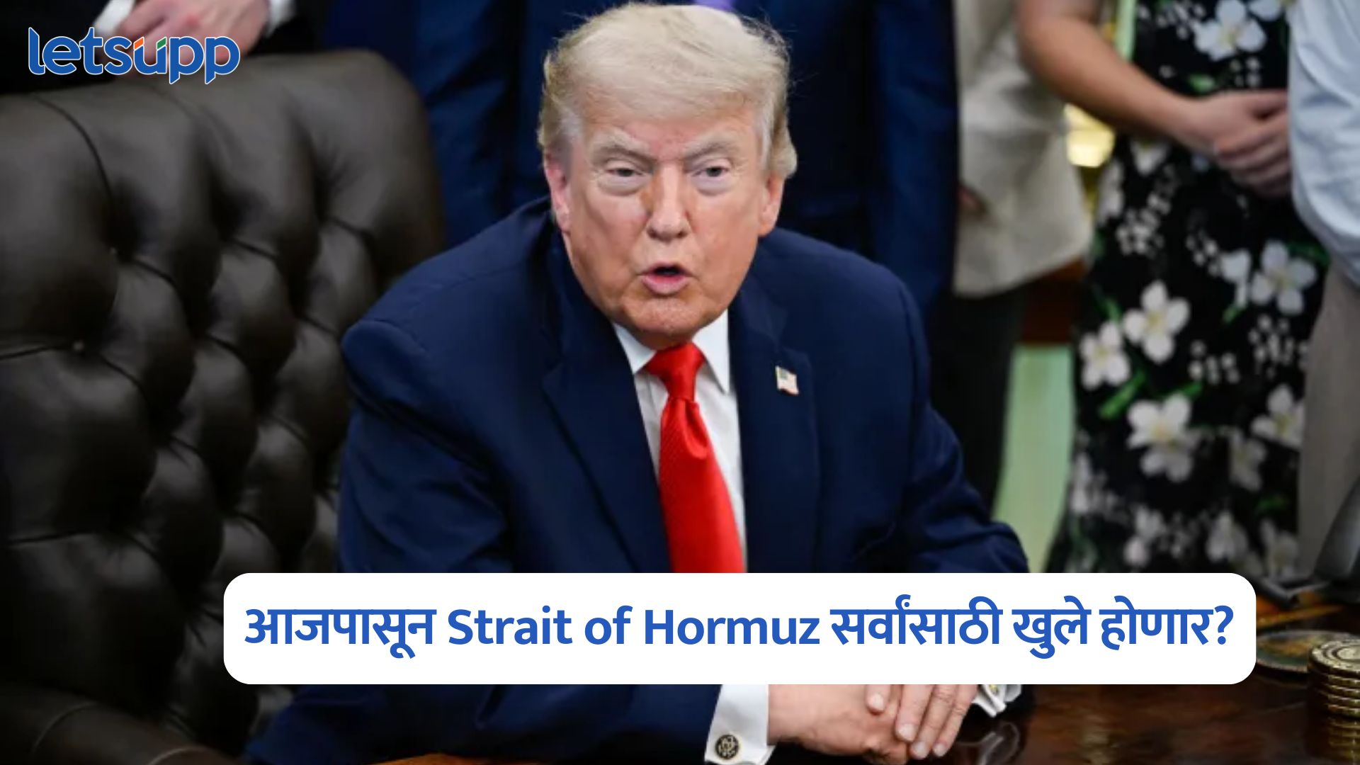 अमेरिका-इराण करारावर आज स्वाक्षरी, Strait of Hormuz सर्वांसाठी खुले होणार? डोनाल्ड ट्रम्प करणार मोठी घोषणा Donald Trump