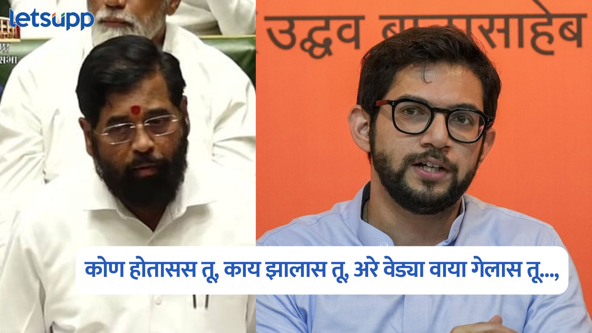 Eknath Shinde On Aditya Thackeray