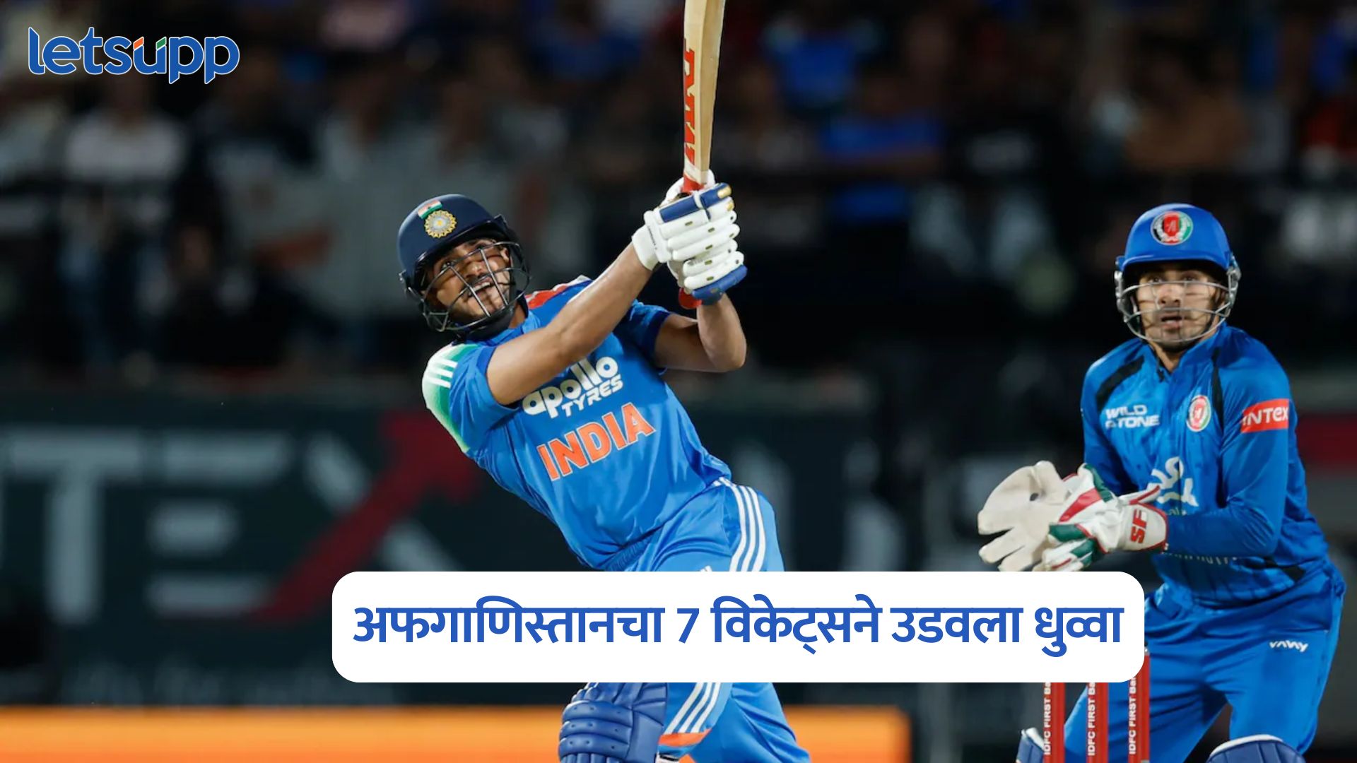 धर्मशालामध्ये भारताचे वर्चस्व; पहिल्या एकदिवसीय सामन्यात अफगाणिस्तानचा 7 विकेट्सने उडवला धुव्वा IND Vs AFG