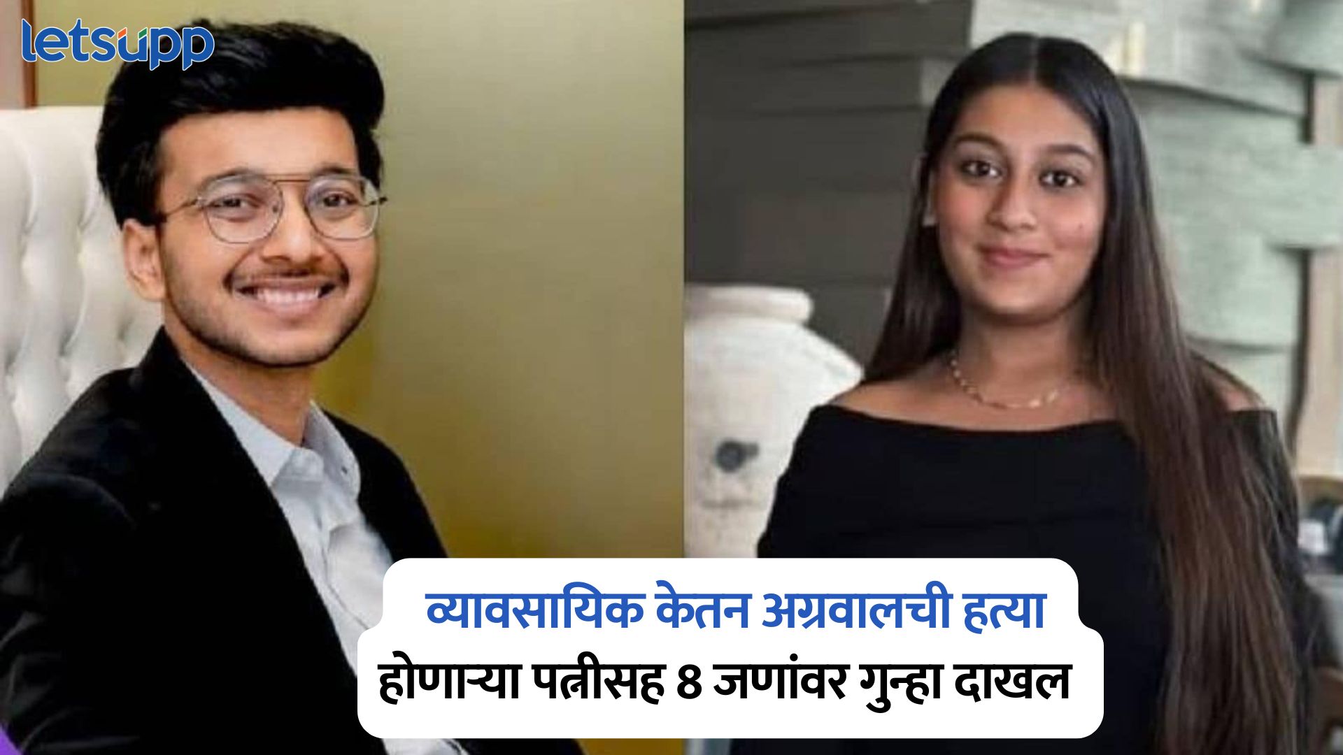 लोहगड किल्ल्यावर व्यावसायिक केतन अग्रवालची हत्या; होणाऱ्या पत्नीसह 8 जणांवर गुन्हा दाखल Ketan Agarwal