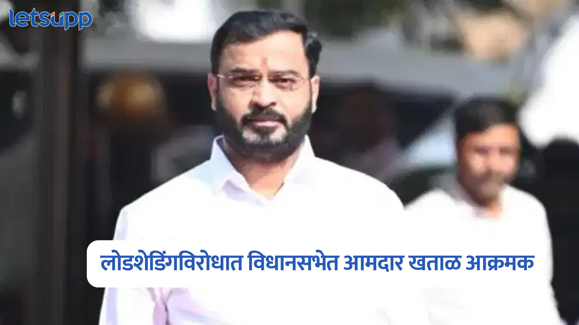 ग्रामीण भागातील सायंकाळच्या लोडशेडिंगविरोधात विधानसभेत आमदार खताळ आक्रमक MLA Amol Khatal