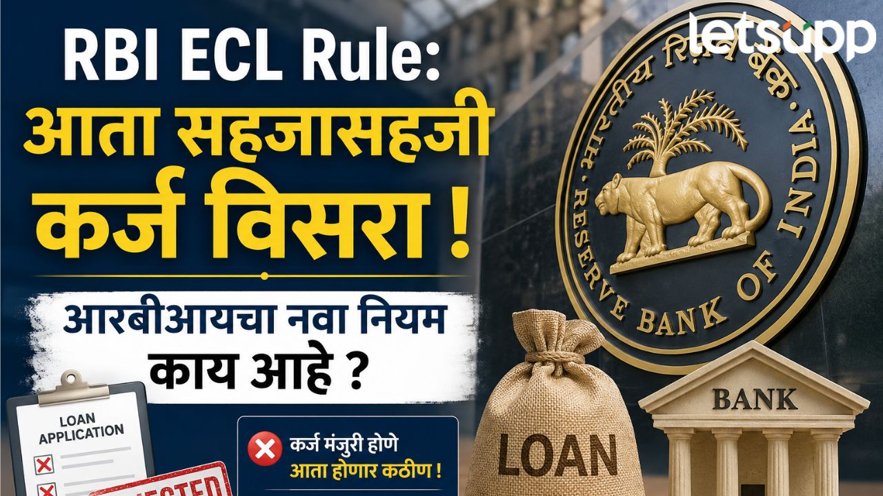 RBI ECL Rule: आता सहजासहजी कर्ज विसरा ; आरबीआयचा नवा नियम काय आहे ? RBI ECL RULE