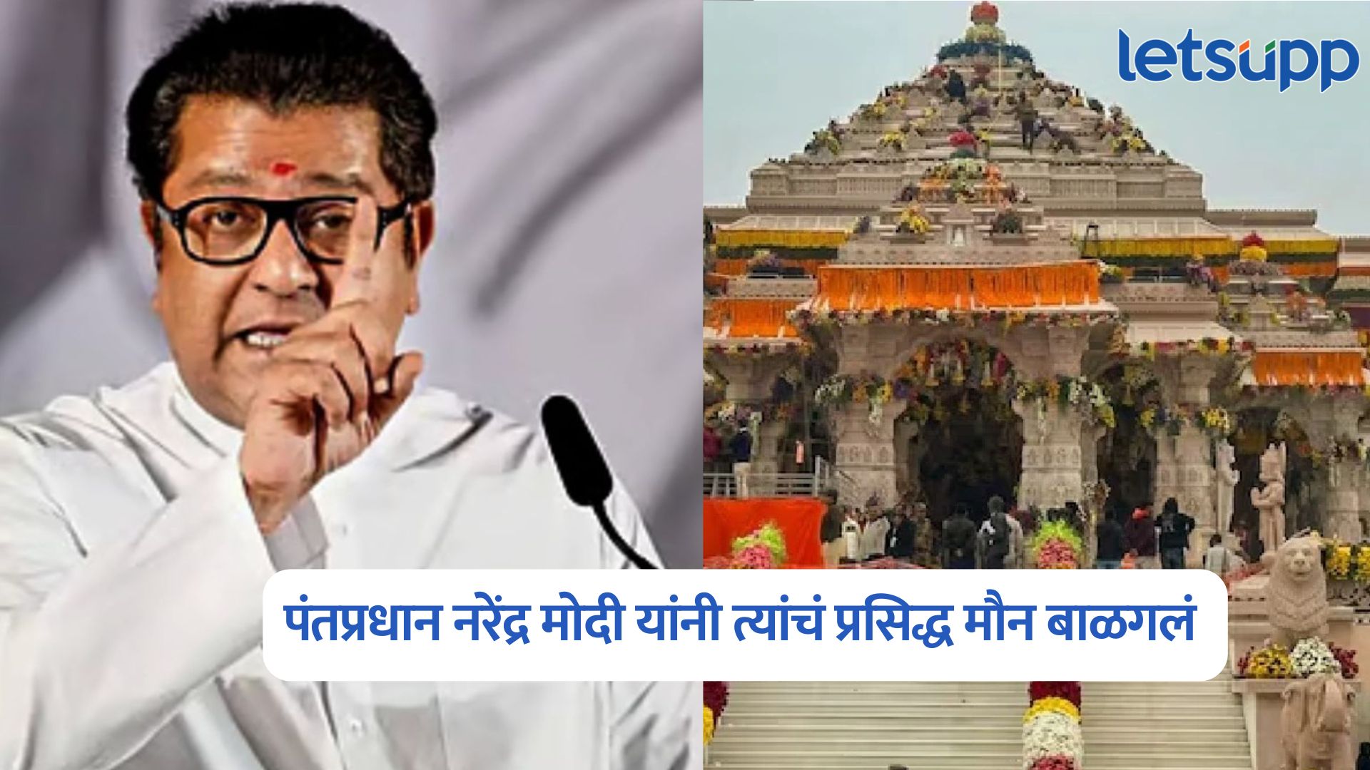 Raj Thackeray On Ram Mandir