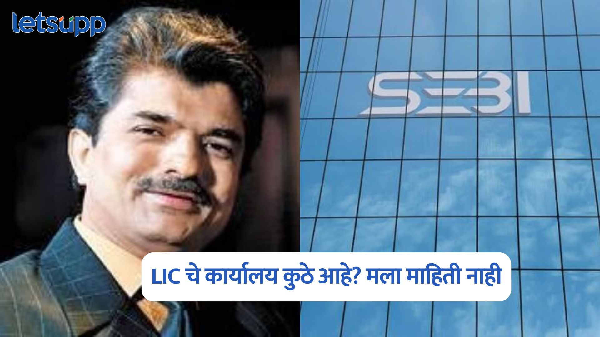 Rajesh Mehta : LIC चे कार्यालय कुठे आहे? मला माहिती नाही; सेबी प्रकरणात राजेश महेताची प्रतिक्रिया Rajesh Mehta