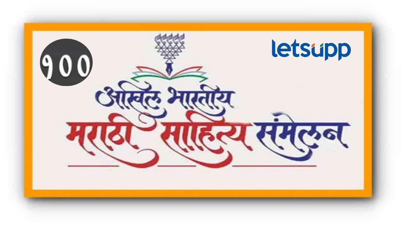 Sahitya Sanmelan