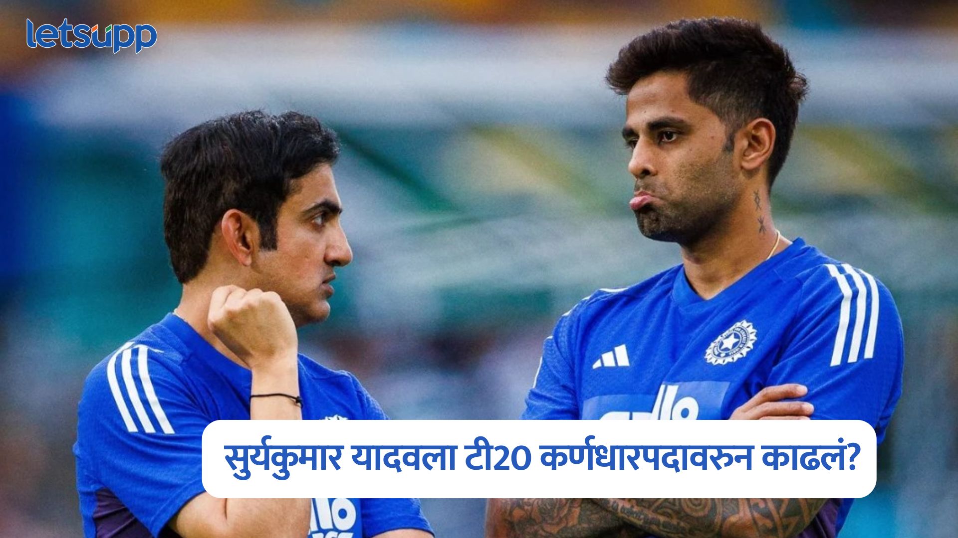 Suryakumar Yadav : सुर्यकुमार यादवाला मोठा धक्का; टी20 कर्णधारपदावरुन काढलं? Suryakumar Yadav