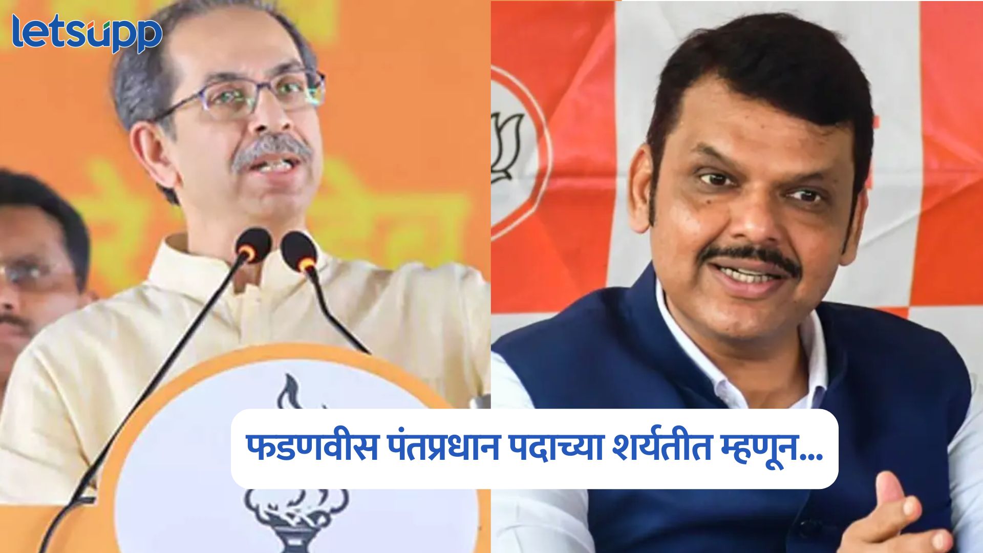 Uddhav Thackeray On Devendra Fadnavis