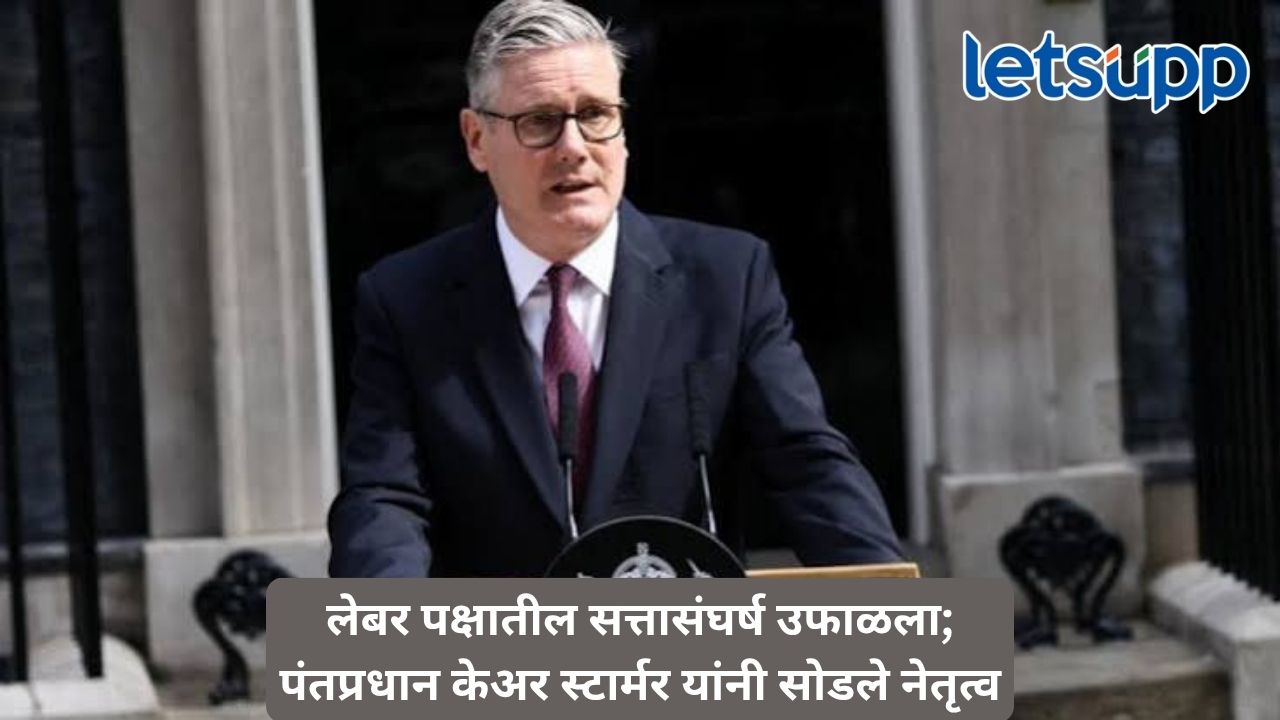 मी पक्षाचा निर्णय स्वीकारतो; भावूक भाषणात इंग्लंडचे पंतप्रधान स्टार्मर यांची राजीनाम्याची घोषणा Untitled Design 37