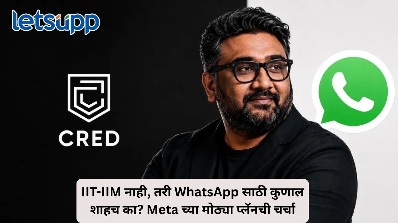 WhatsApp Pay ला अपेक्षित यश न मिळाल्यानंतर Meta ची नवी रणनीती, कुणाल शाह यांच्या नावामागंच नेमकं गणित काय? Untitled Design 38