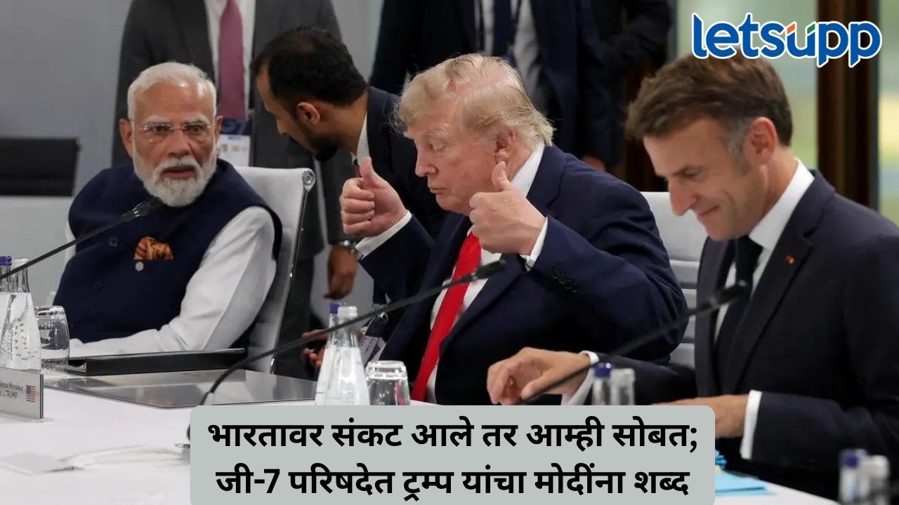 भारतावर हल्ला झाला तर अमेरिका खंबीरपणे उभी राहणार! मोदींच्या नेतृत्वाचे ट्रम्प यांच्याकडून कौतुक Untitled Design 5