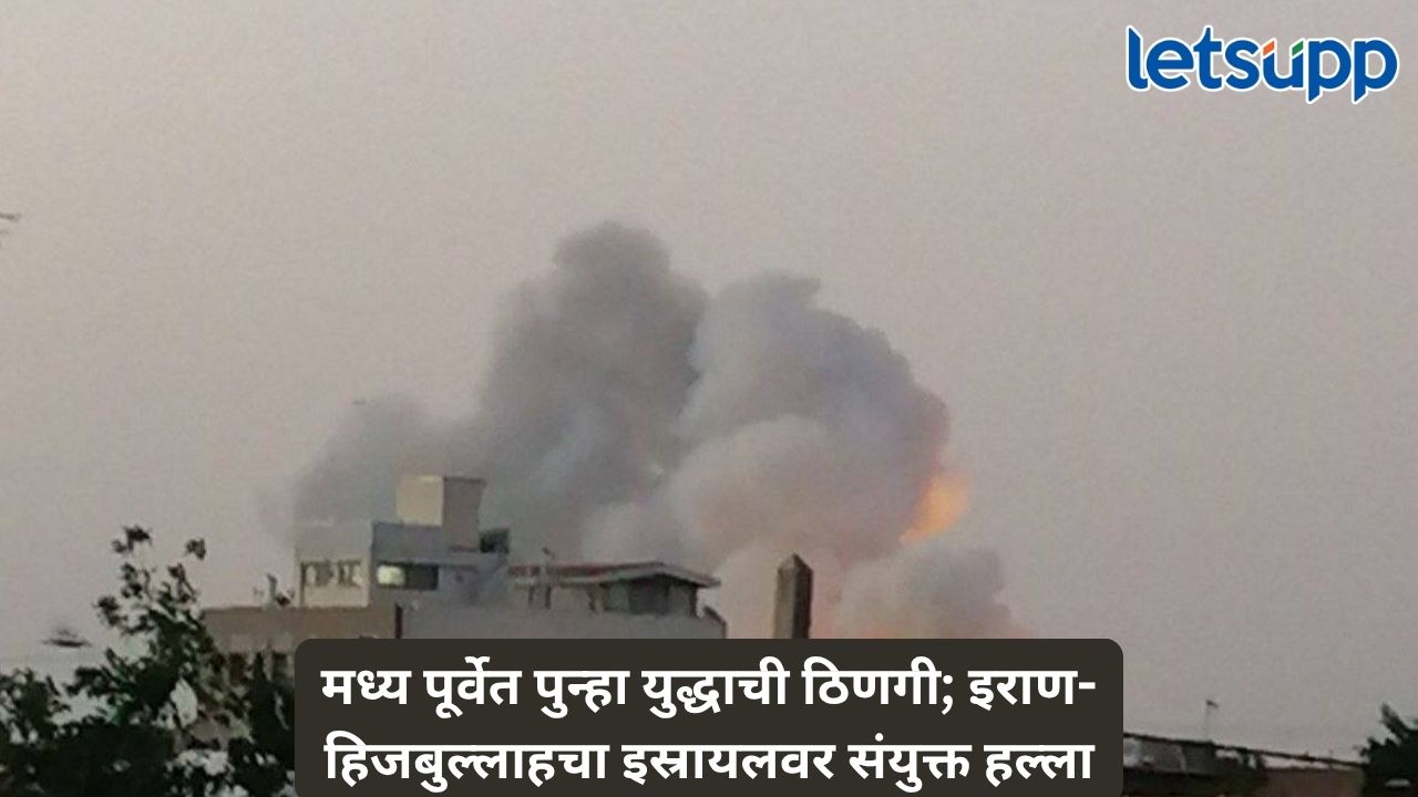 इराण आणि हिजबुल्लाहचा इस्रायलवर संयुक्त हल्ला; सायरनने दणाणली शहरे, पलटवाराची इस्रायलची तयारी Untitled Design 60