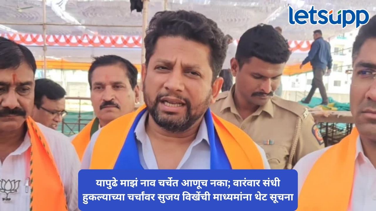 राहुरी पोटनिवडणूक, विधान परिषद आणि आता शिर्डी संस्थान; दरवेळी माझं नाव चर्चेत येतं आणि पत्ता कट होतो! सुजय विखेंचा मिश्किल टोला Untitled Design 70 1