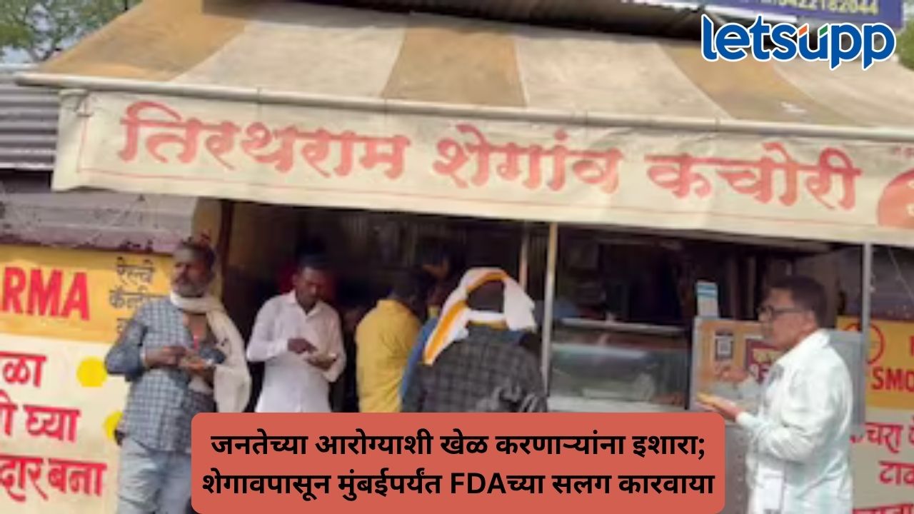 लाखो भाविकांची पसंती असलेल्या शेगाव कचोरीची गुणवत्ता तपासणीच्या फेऱ्यात; अन्न व औषध प्रशासनाची अचानक धाड Untitled Design 79