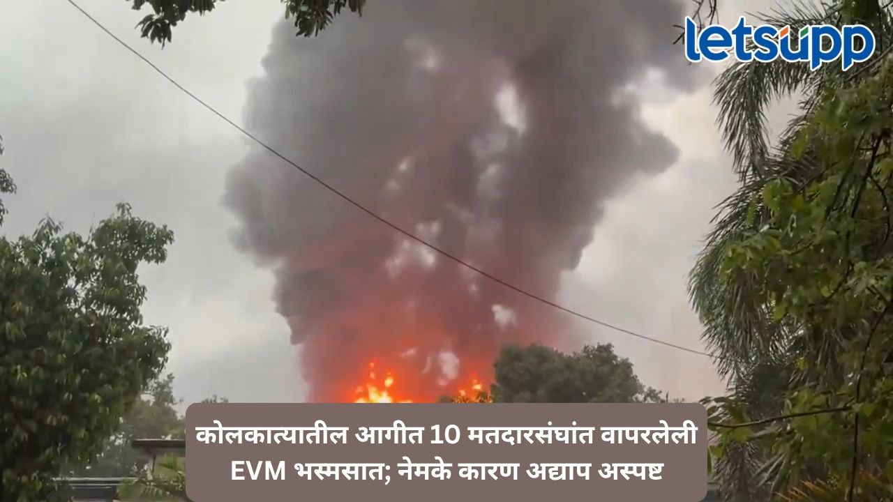 कोलकात्यातील सरकारी इमारतीत भीषण आगीत ४ हजार EVM जळून खाक; घातपाताचा संशय, फॉरेन्सिक तपास सुरू Untitled Design 82