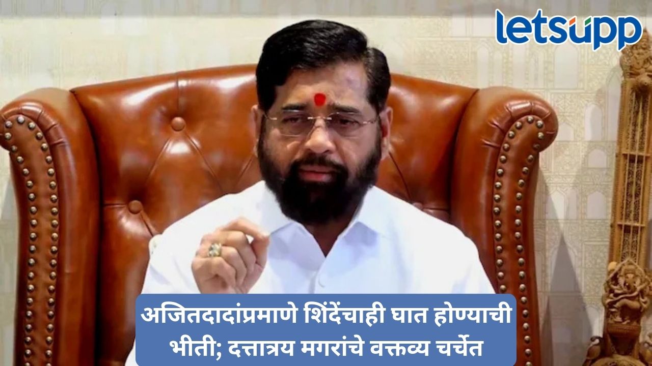 अजितदादांप्रमाणेच एकनाथ शिंदेंचा घात होऊ शकतो; शिंदे गटाच्या पदाधिकाऱ्याच्या वक्तव्याने राज्याच्या राजकारणात खळबळ Untitled Design 88