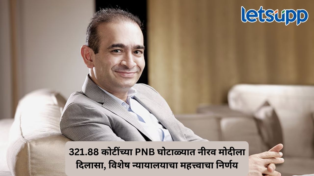 321.88 कोटी रुपयांच्या फसवणूक प्रकरणात नीरव मोदीला मोठा दिलासा; सीबीआयच्या विनंतीनंतर भ्रष्टाचाराचे आरोप रद्द Untitled Design 90