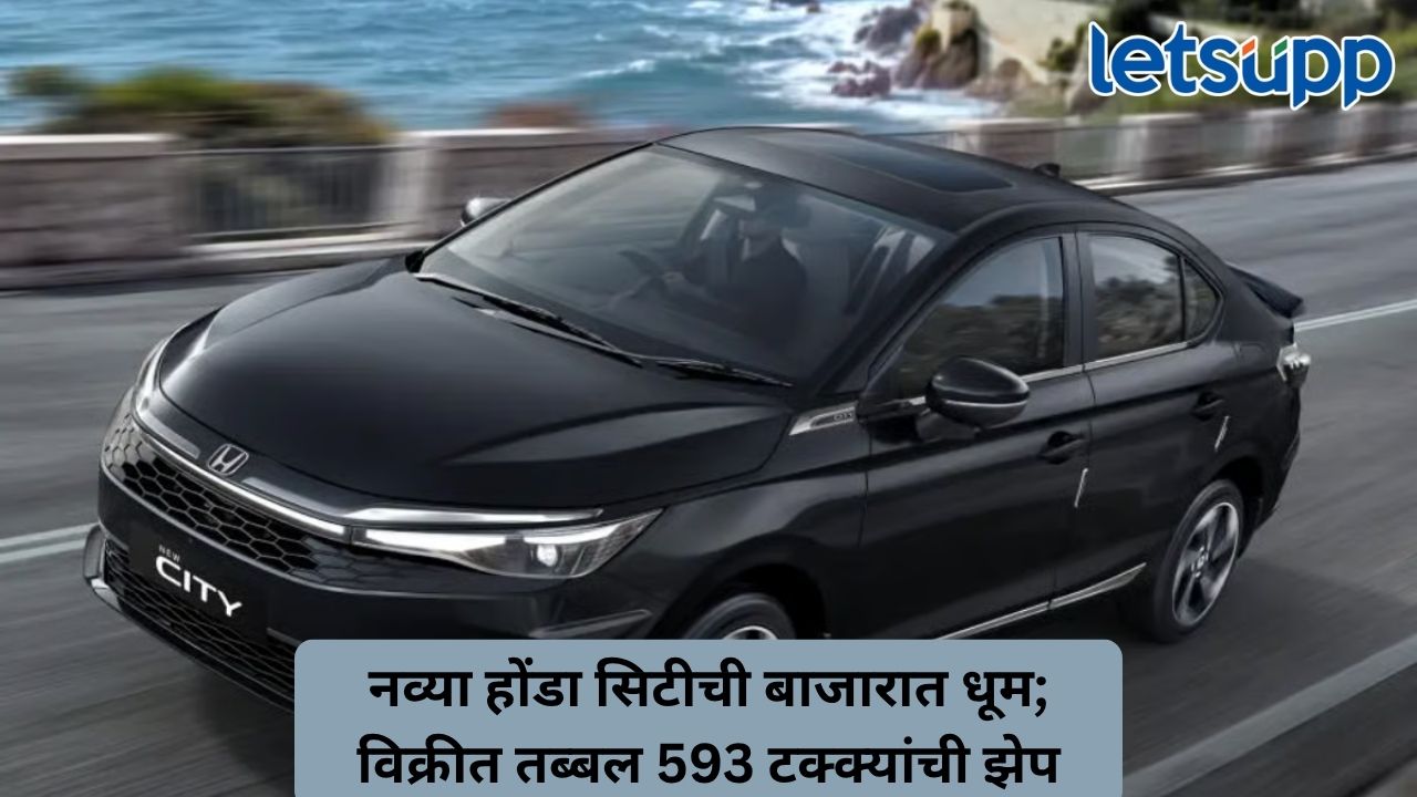 नवीन होंडा सिटीला ग्राहकांची जोरदार पसंती; 1,227 गाड्यांची विक्री करत मोडला सर्वोत्तम विक्रीचा विक्रम Untitled Design 92
