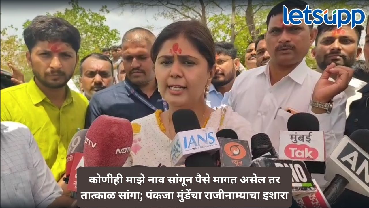 माझ्या नावाने जर कुणी पैसे मागत असेल, तर मी राजीनामा देईन, सरपंचांच्या तक्रारीनंतर पंकजा मुंडेंचं सूचक वक्तव्य Untitled Design 93