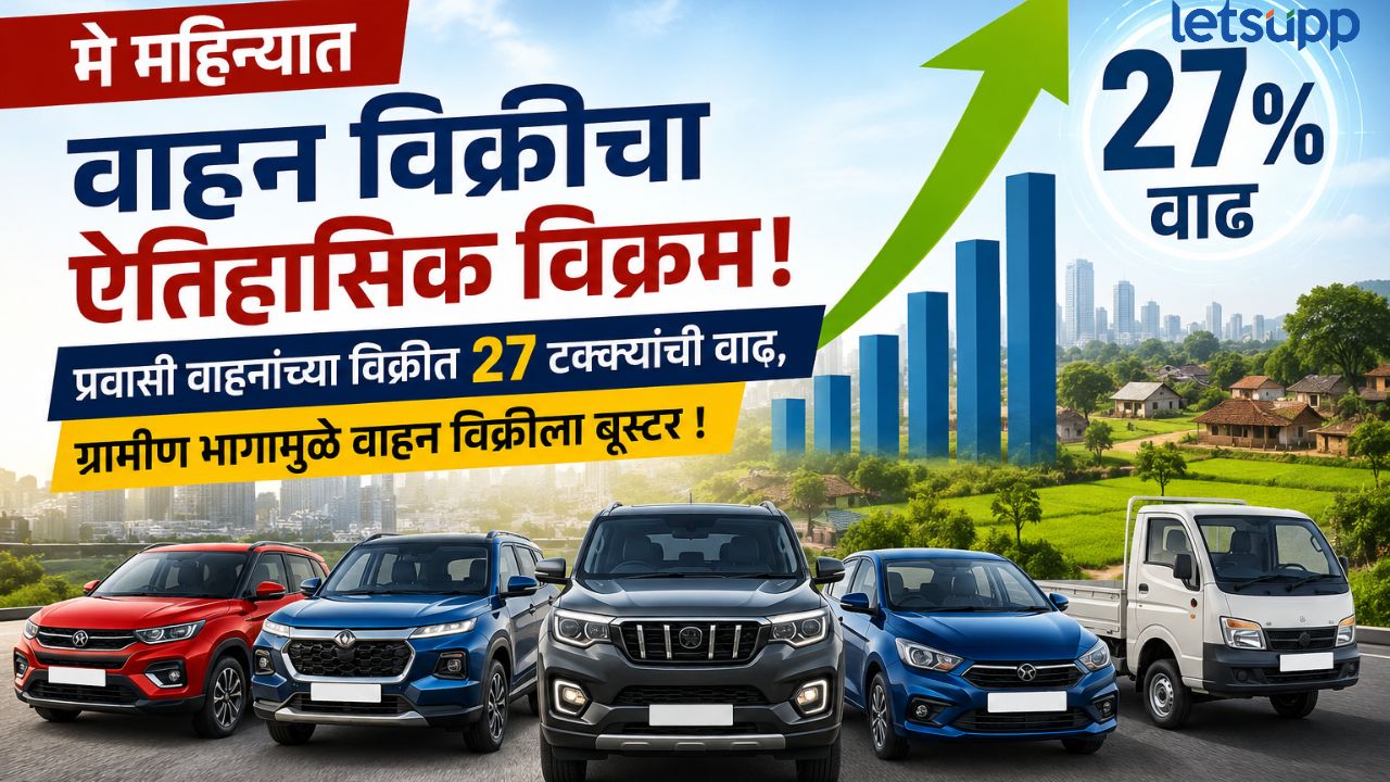 मे महिन्यात वाहन विक्रीचा ऐतिहासिक विक्रम; प्रवासी वाहनांच्या विक्रीत 27 टक्क्यांची वाढ, ग्रामीण भागामुळे वाहन विक्रीला बूस्टर ! Auto Sales May Record High