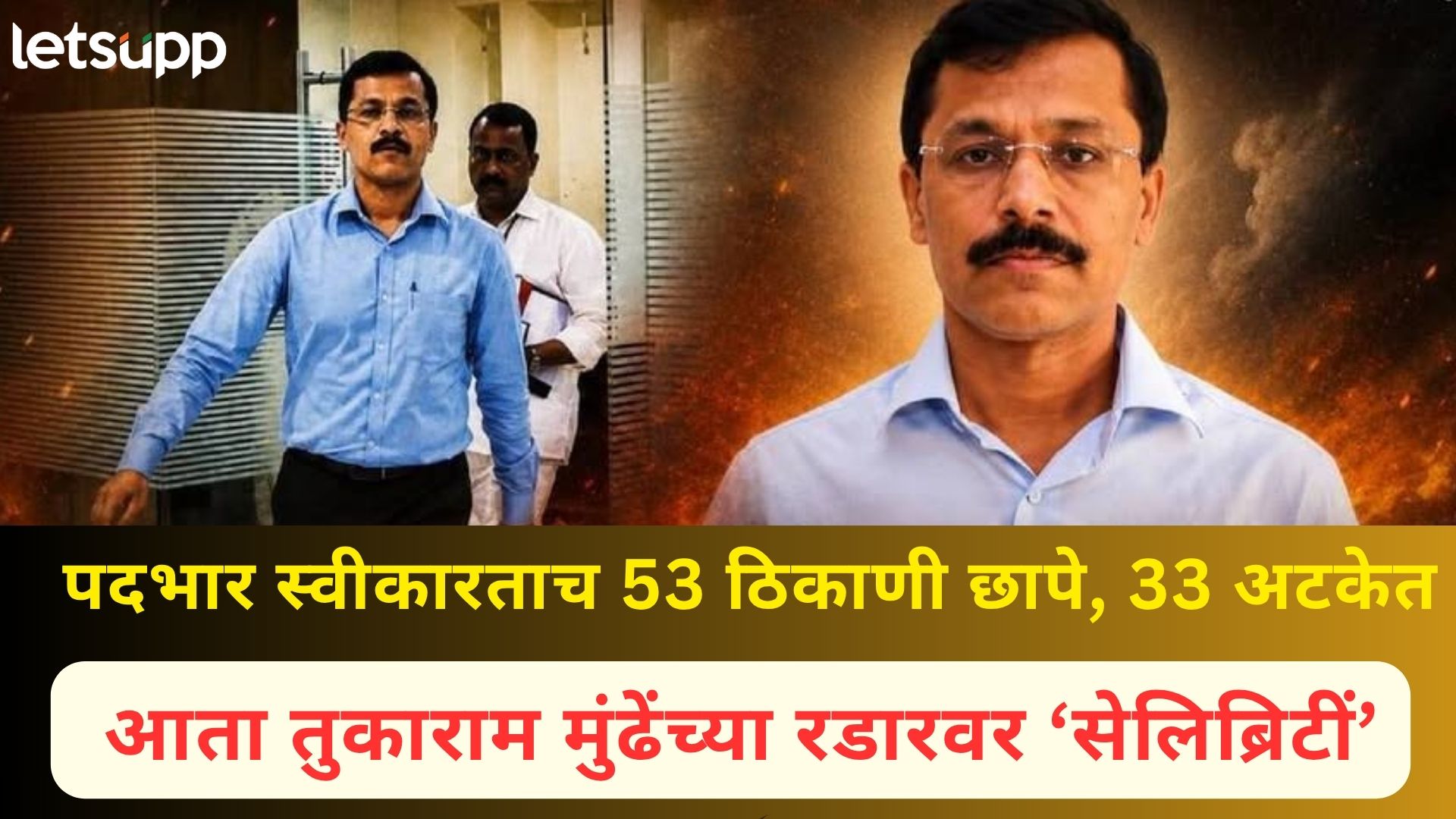 IAS Tukaram Munde