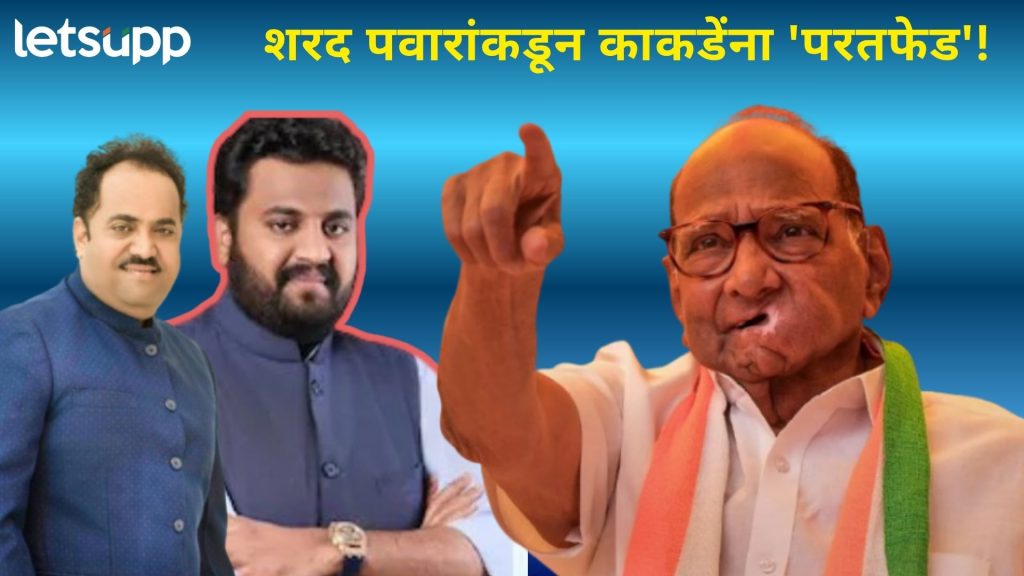 Sanjay Kakade Sharad Pawar