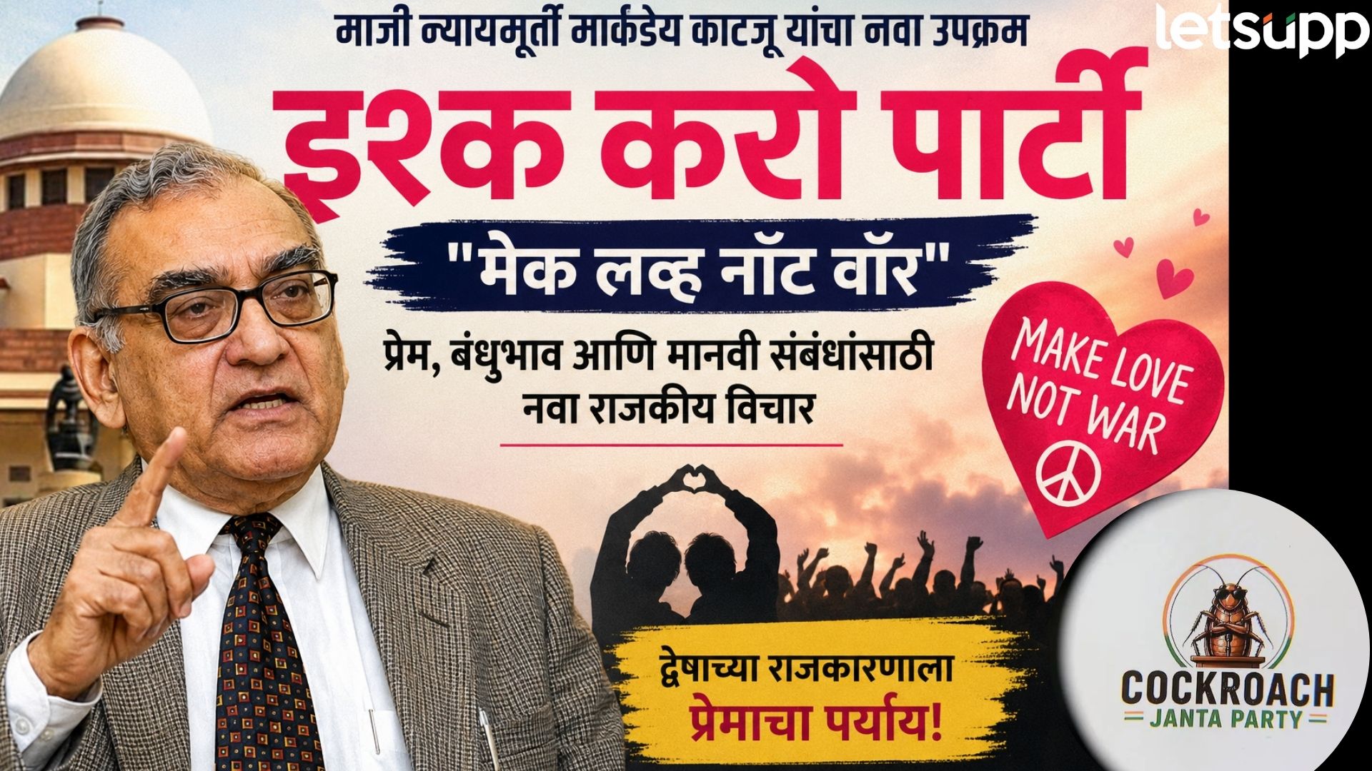 CJP नंतर आता राजकारणात ‘इश्क’चा तडका; माजी न्यायमूर्ती काटजूंकडून ‘इश्क करो पार्टी’ ची घोषणा Markandey Katju launches Ishq Karo Party