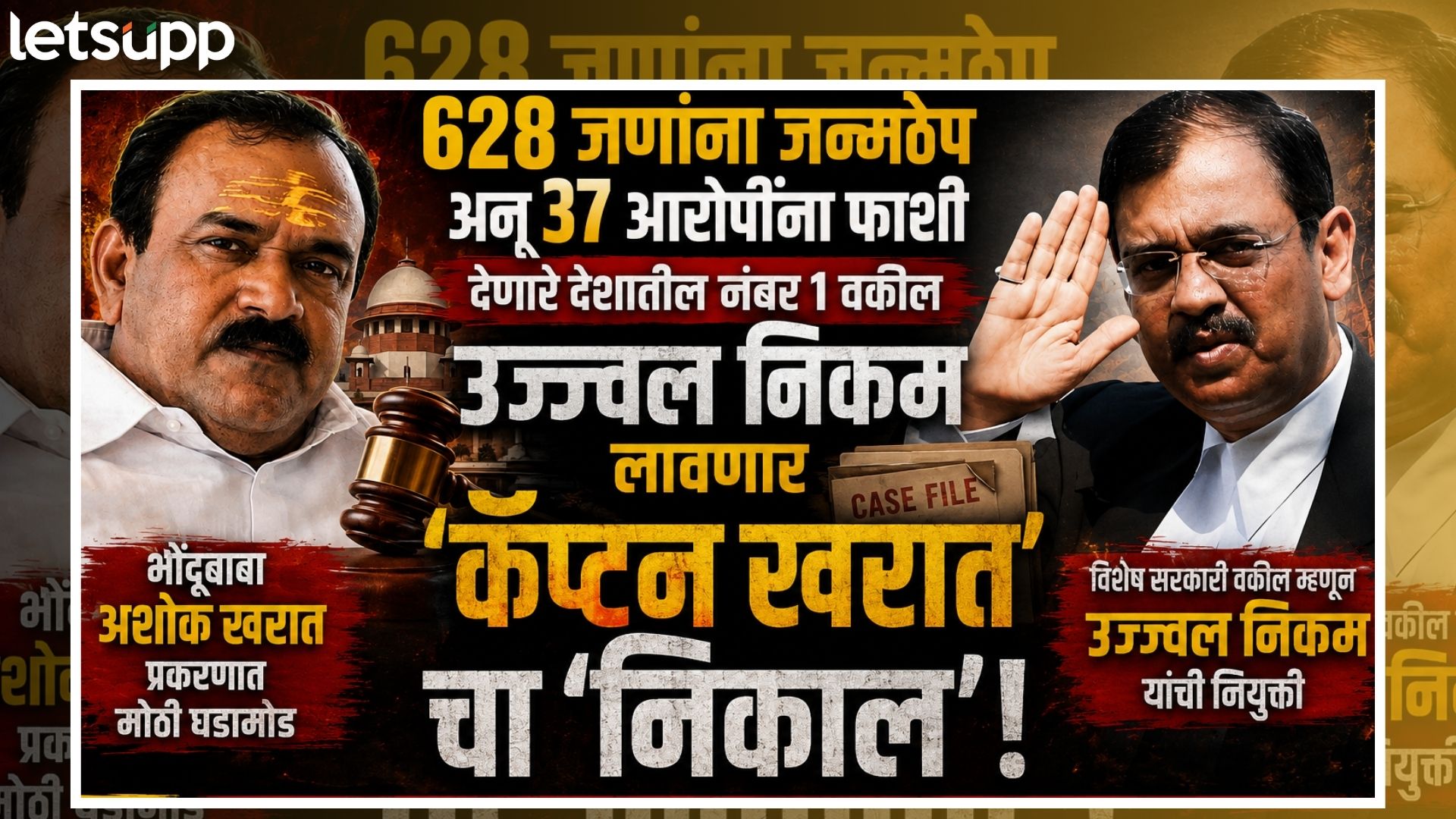 Nikam Vs Kharat : 628 जणांना जन्मठेप अन् 37 आरोपींना फाशी; निकम लावणार ‘कॅप्टन’चा निकाल Nikam Vs Kharat