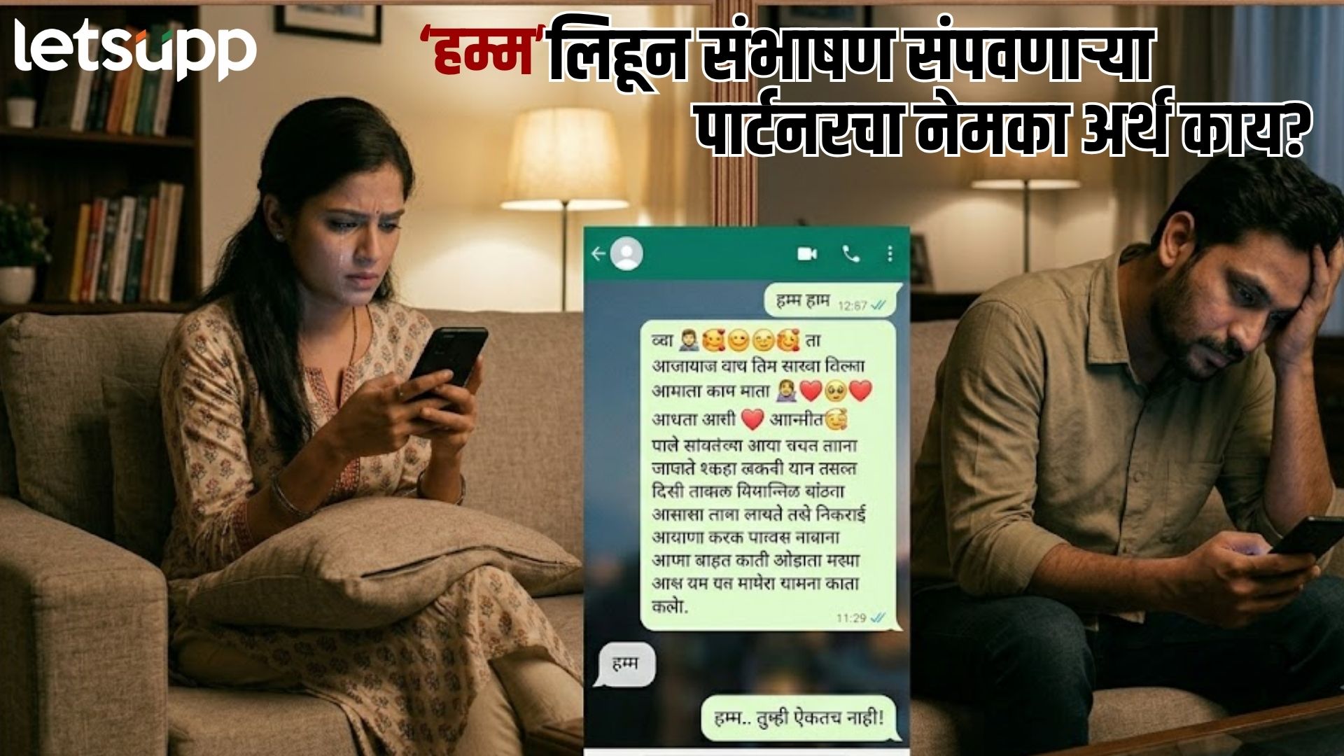 चॅटिंगमध्ये पार्टनरचं प्रत्येक मेसेजला फक्त ‘Hmm’ उत्तर येतंय… काय समजावं? Relationship