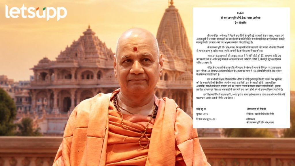 Ram Mandir Donation Case