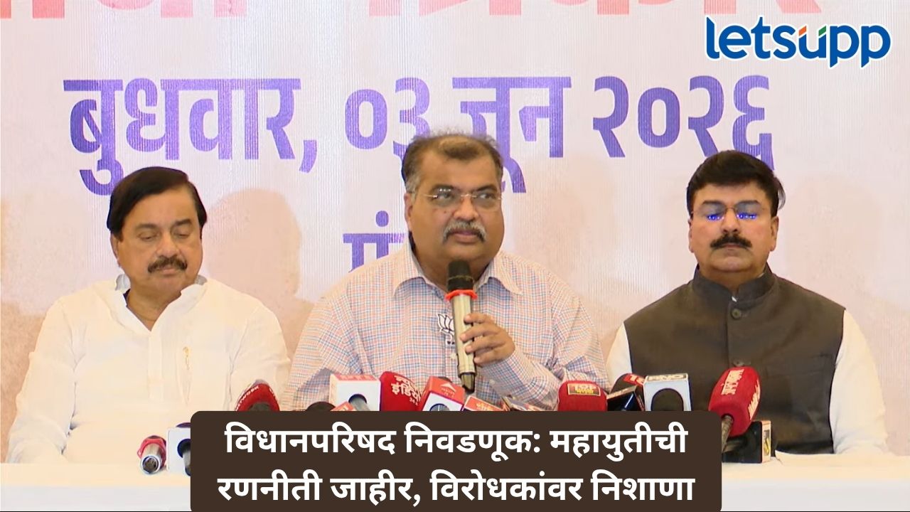 विधानपरिषद निवडणूक महायुतीची रणनीती जाहीर, विरोधकांवर निशाणा