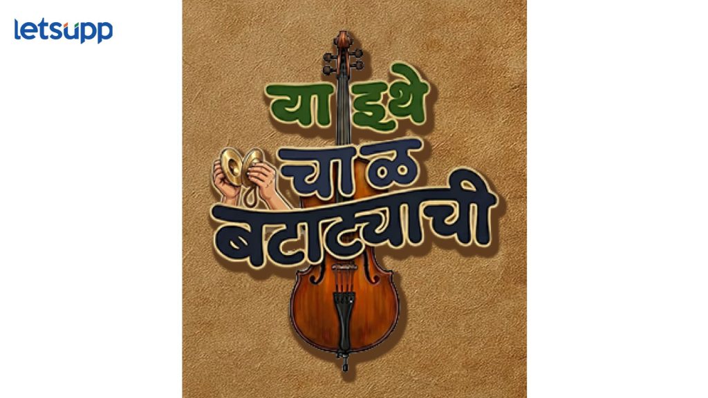 Batatyachi Chaal