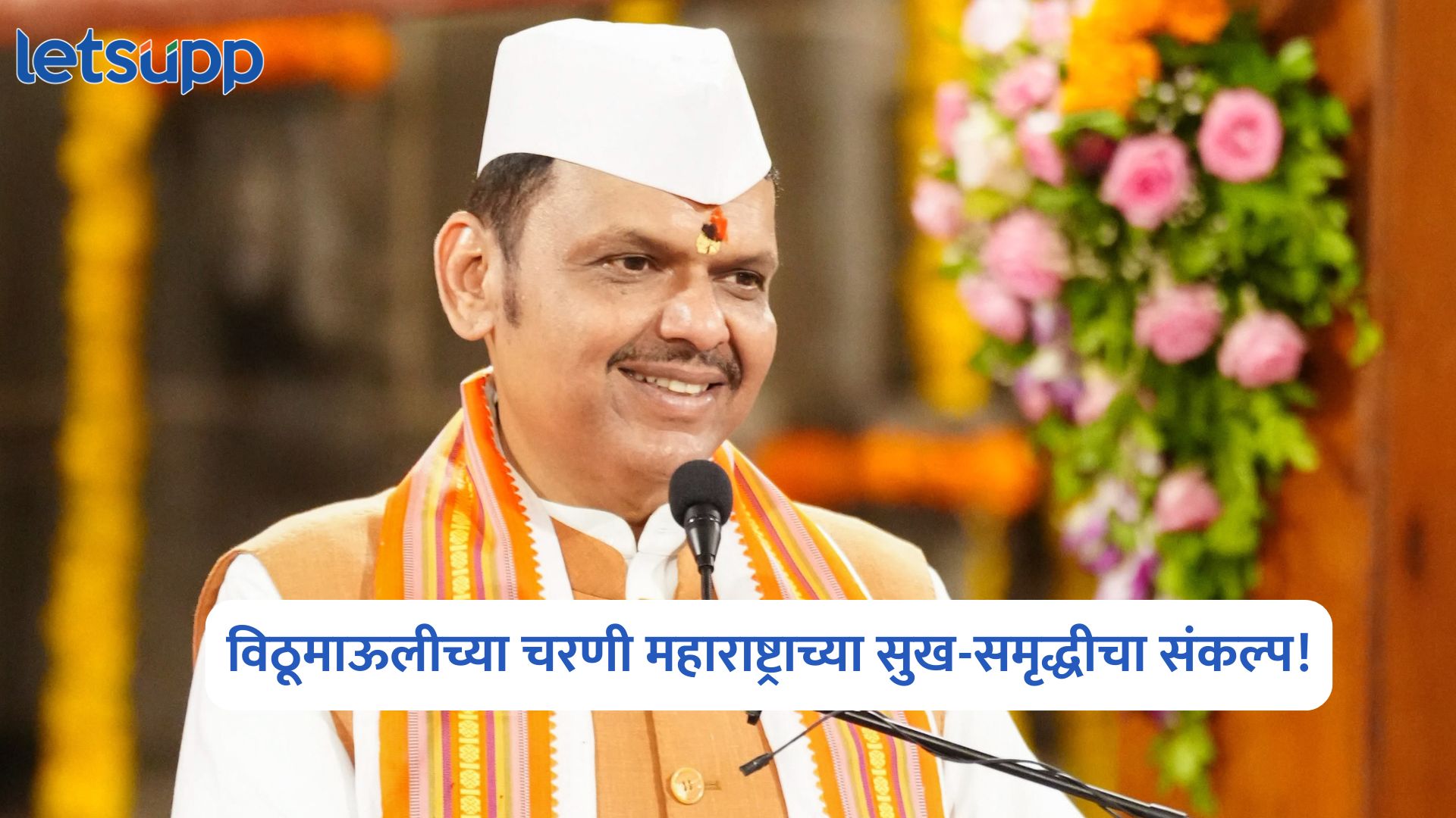 Devendra Fadnavis : विठूमाऊलीच्या चरणी महाराष्ट्राच्या सुख-समृद्धीचा संकल्प! Devendra Fadnavis