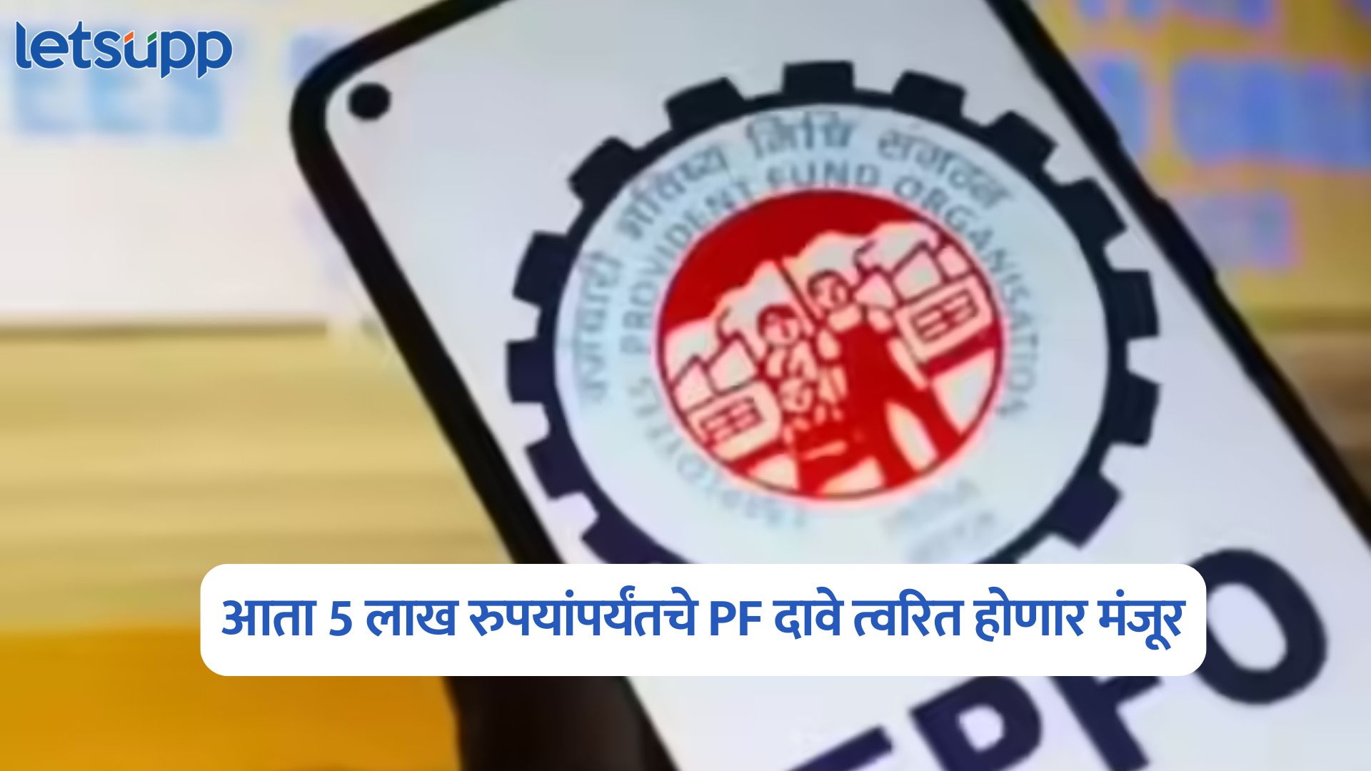 EPFO Auto Settlement